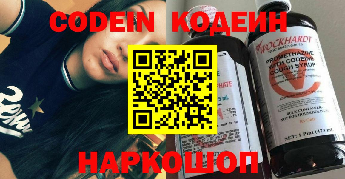 Кодеин Purple Drank  Вход с VPN  Нальчик 