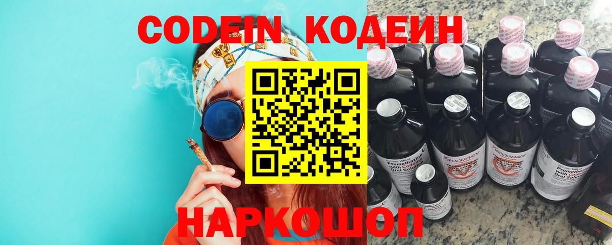 Кодеин Purple Drank Нальчик